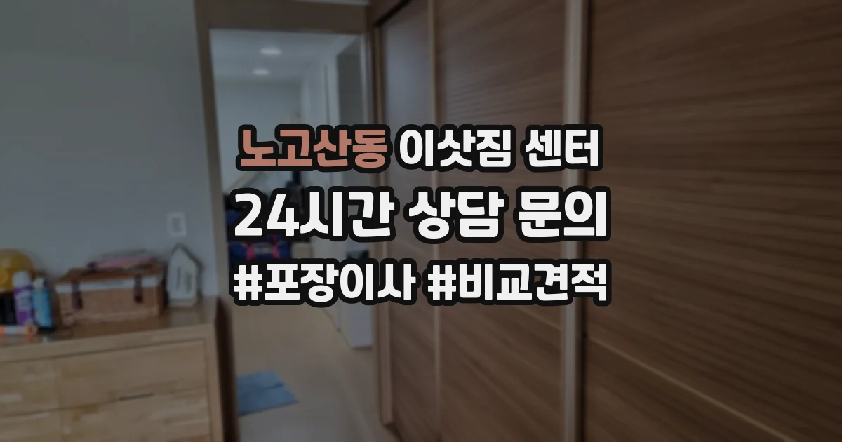 노고산동 이삿짐 센터