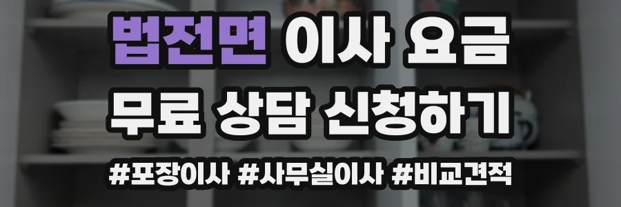 법전면 이사 요금