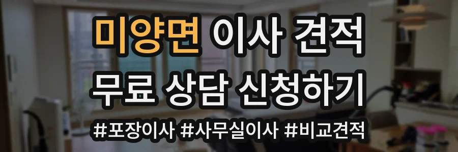 미양면 이사 견적