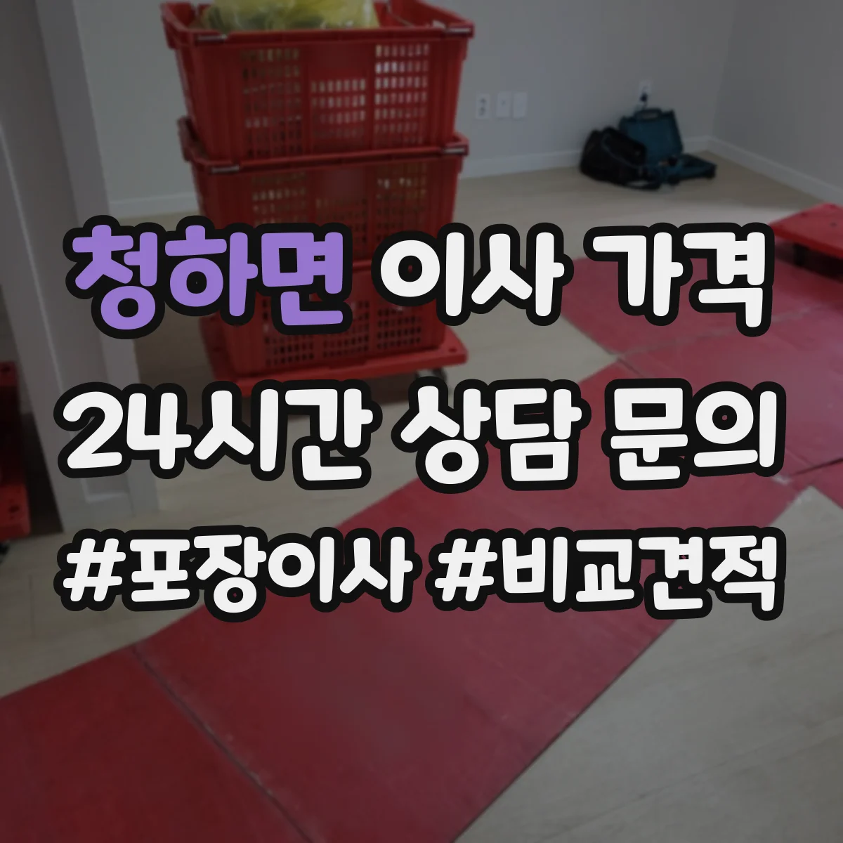 청하면 이사 가격