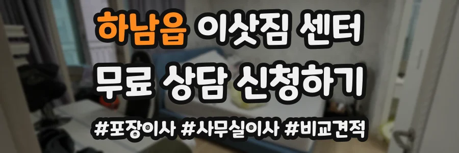 하남읍 이삿짐 센터