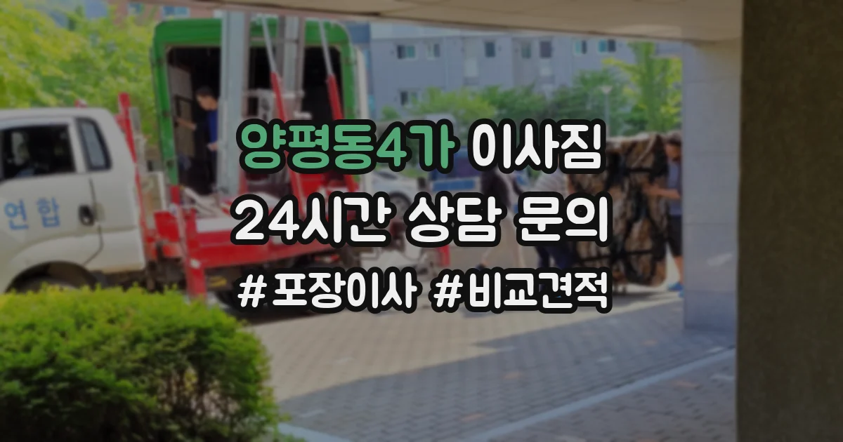 양평동4가 이사짐