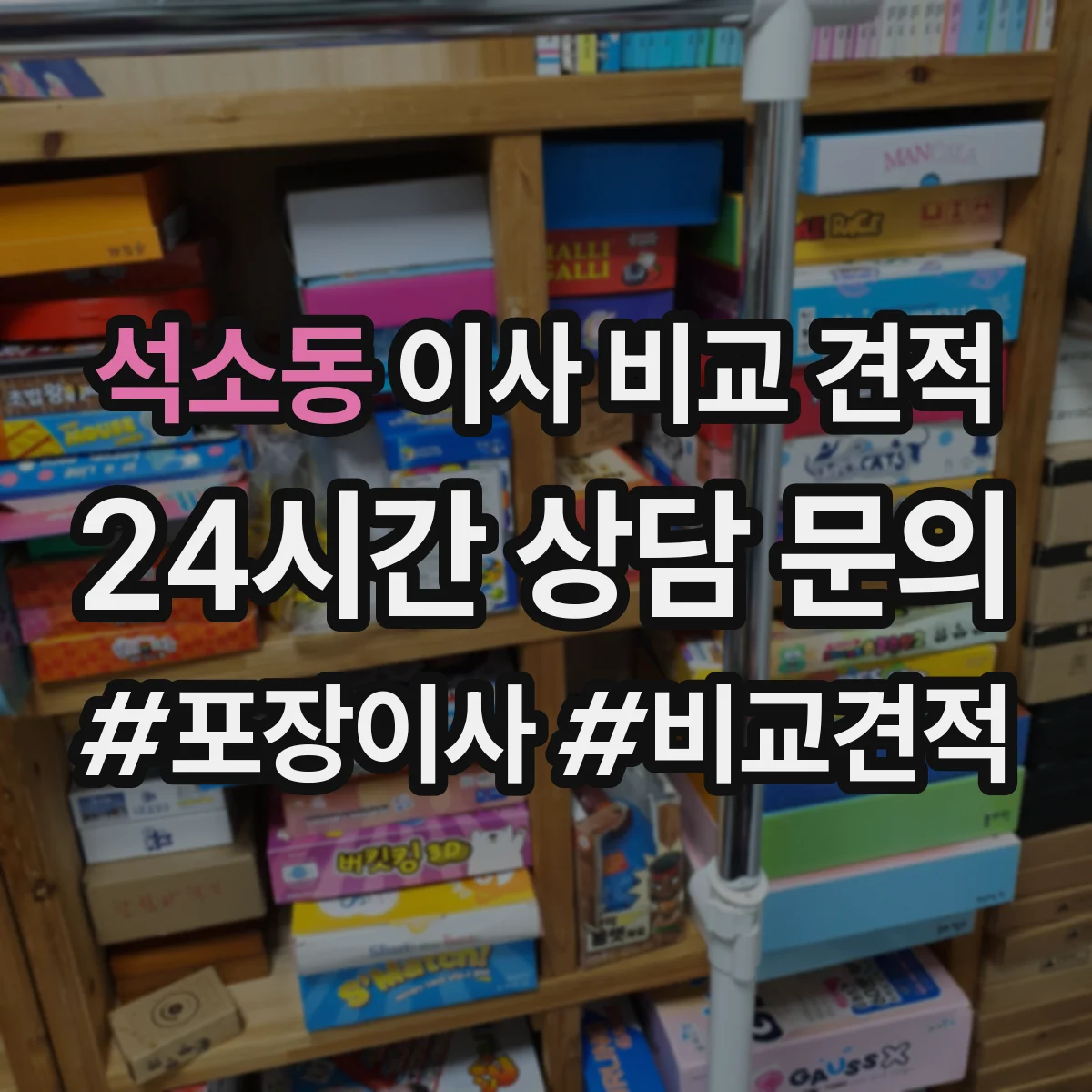석소동 이사 비교 견적