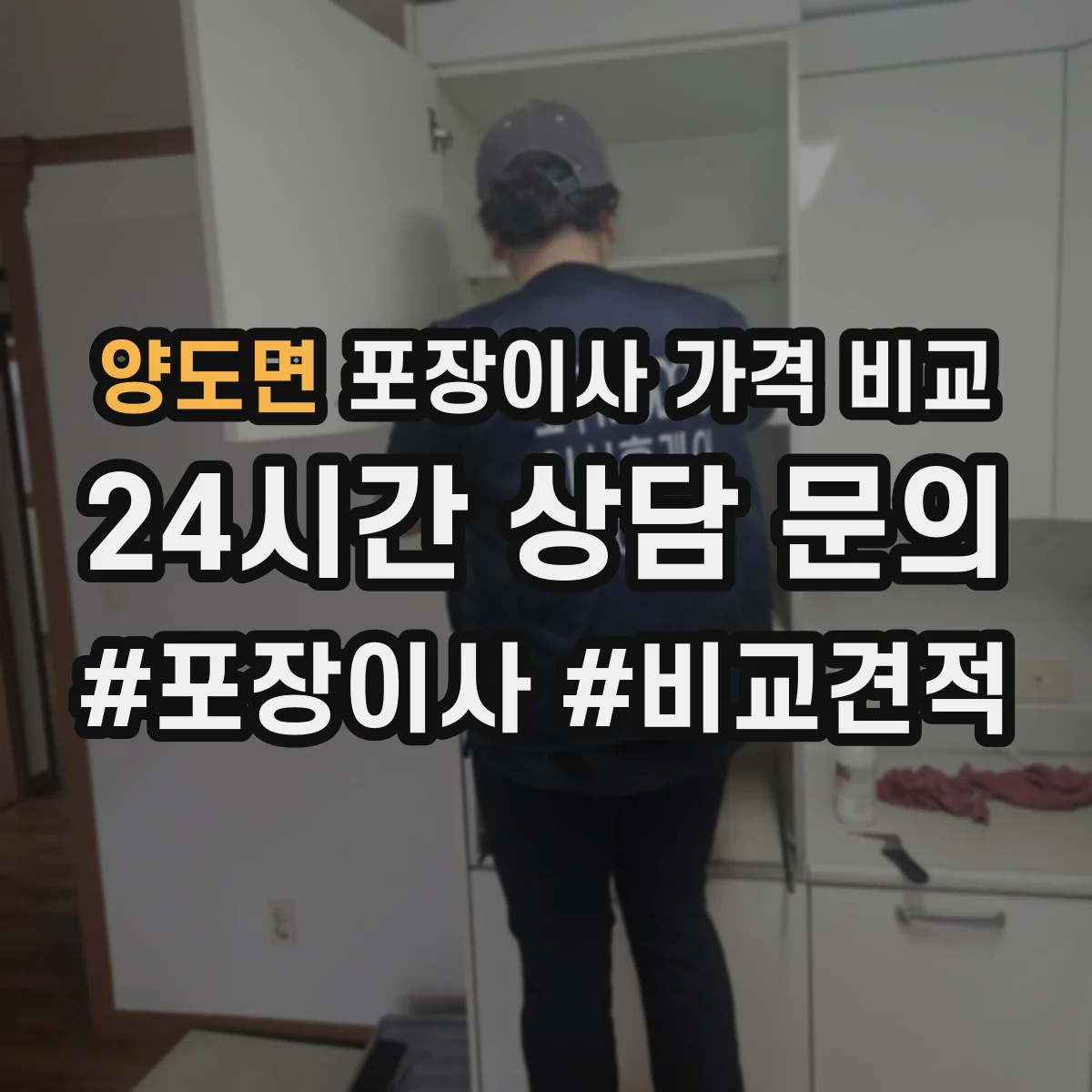 양도면 포장이사 가격 비교