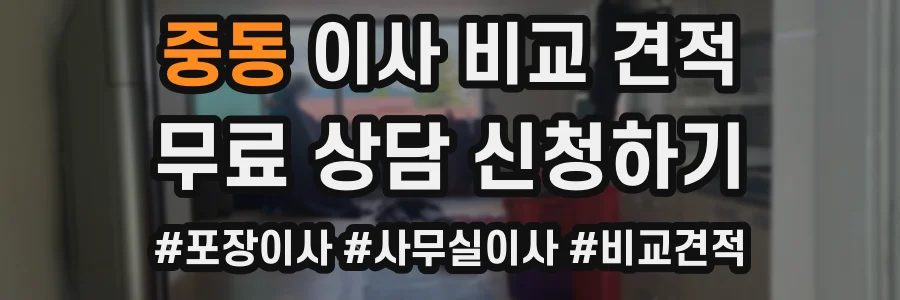 중동 이사 비교 견적