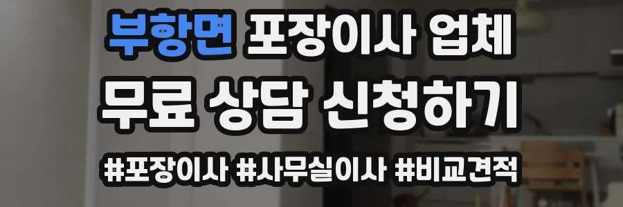 부항면 포장이사 업체
