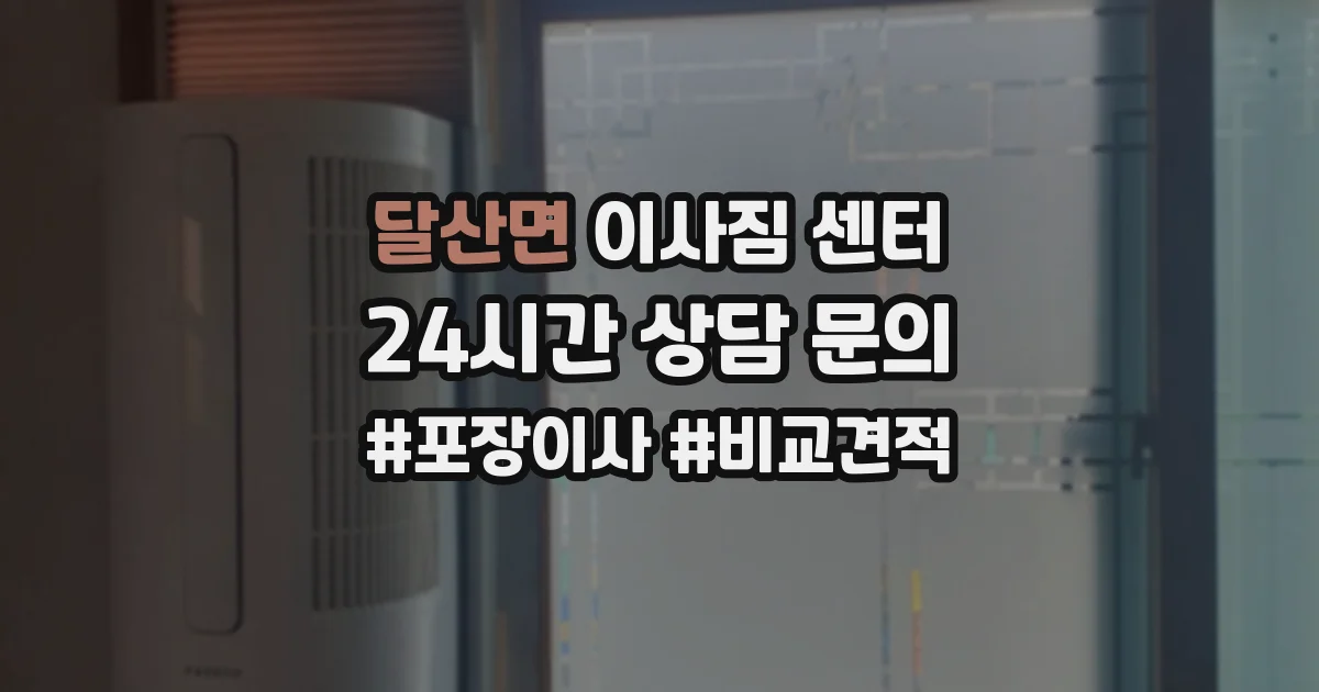 달산면 이사짐 센터