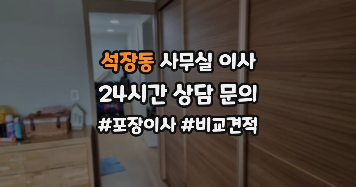 석장동 사무실 이사