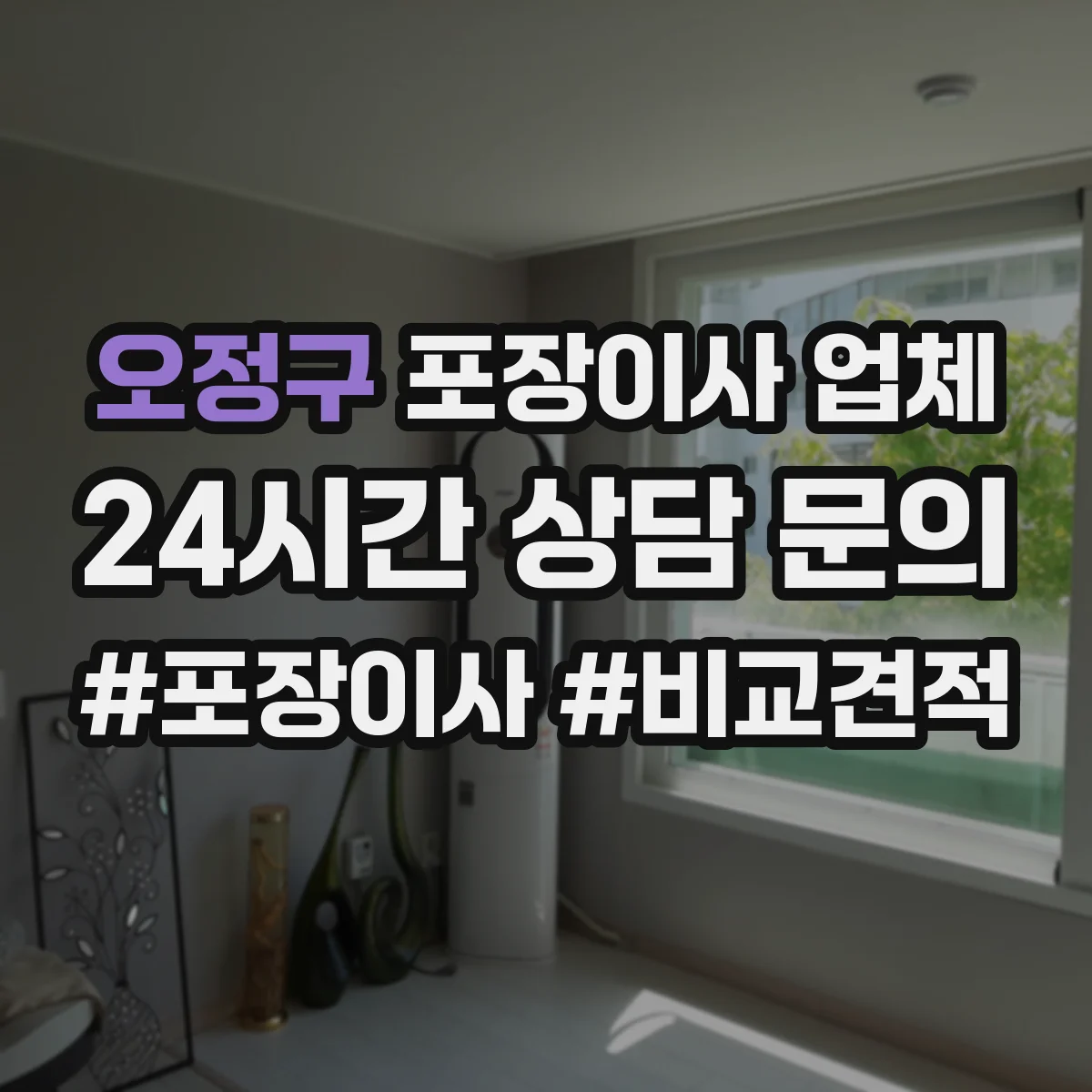 오정구 포장이사 업체