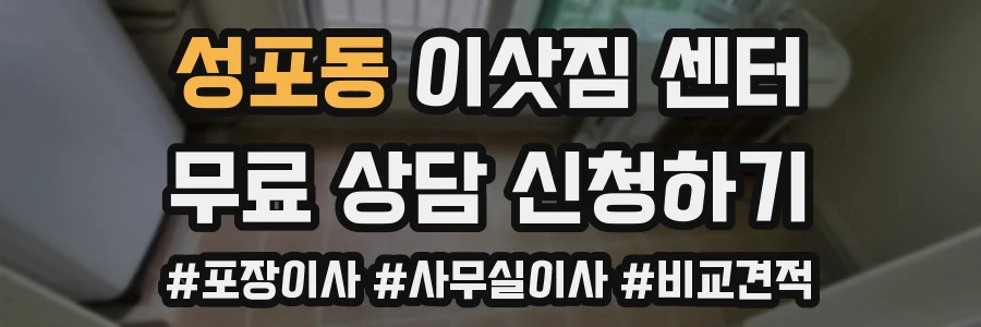 성포동 이삿짐 센터