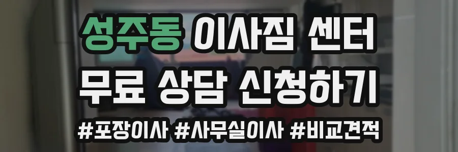성주동 이사짐 센터