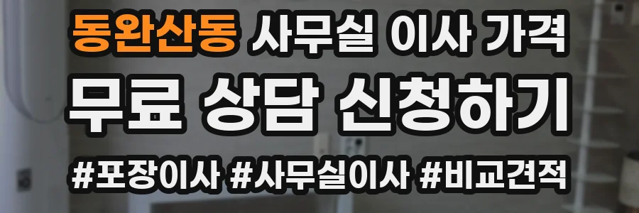 동완산동 사무실 이사 가격