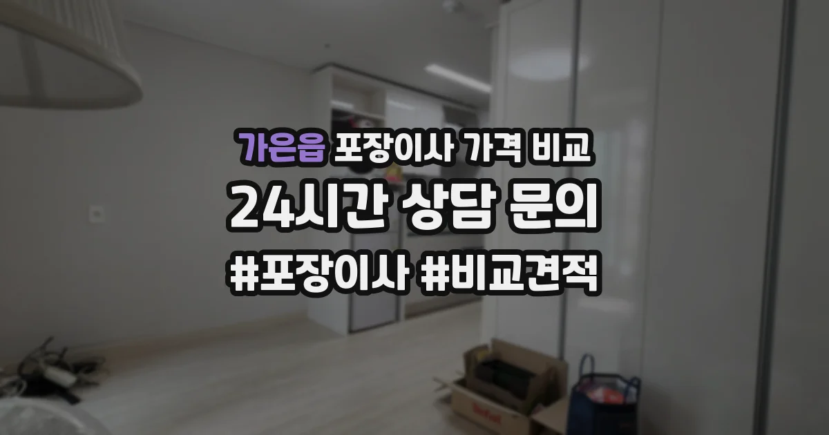 가은읍 포장이사 가격 비교