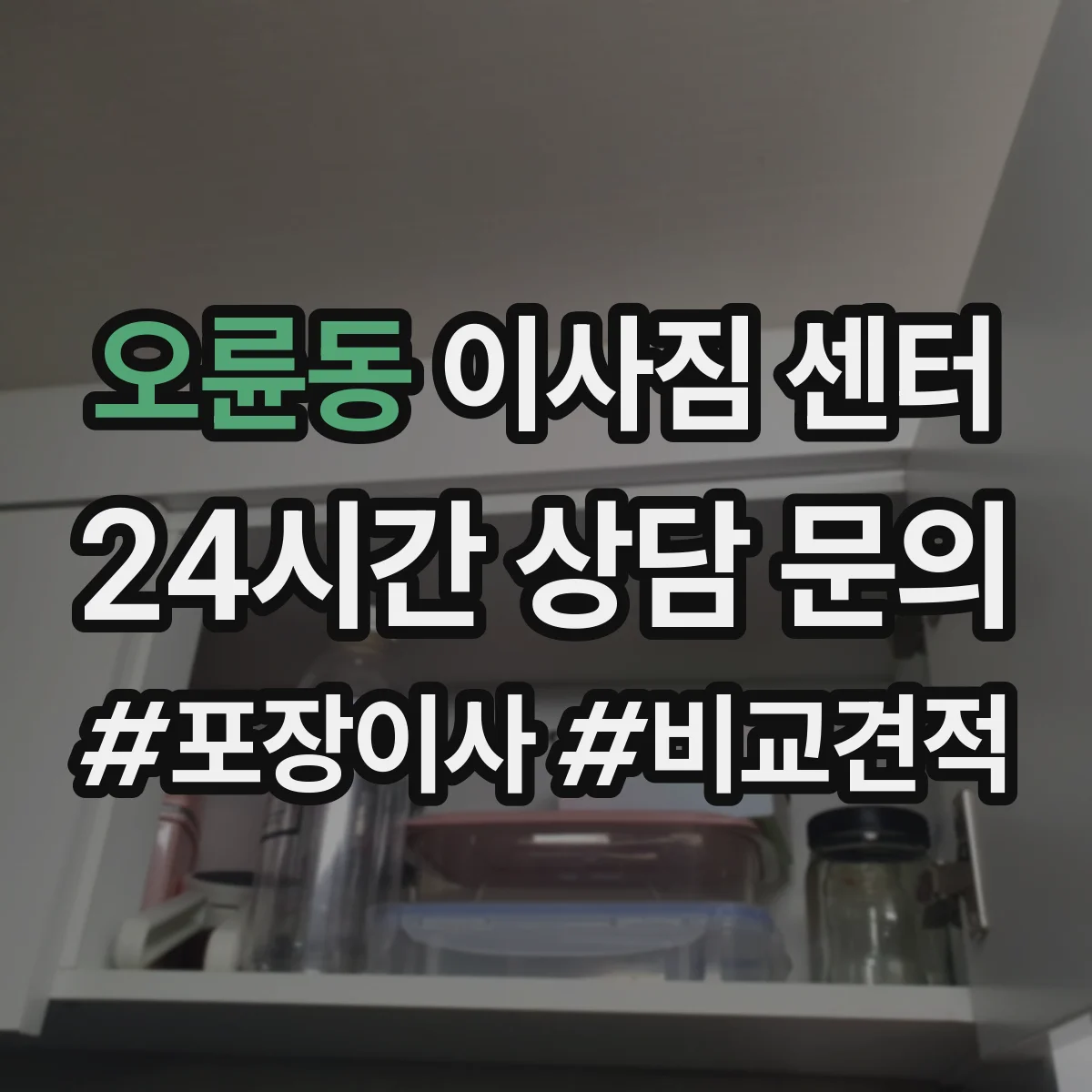 오륜동 이사짐 센터