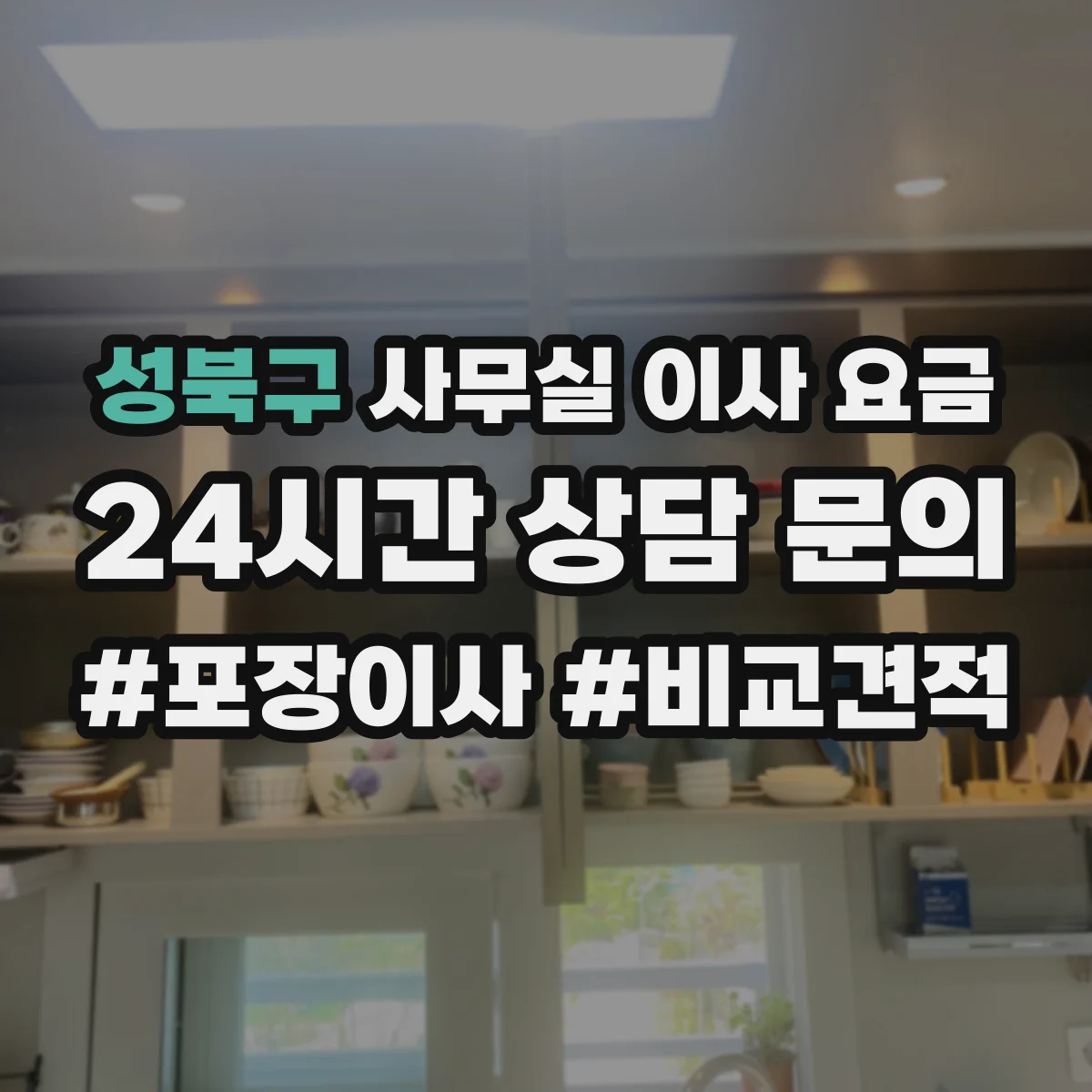 성북구 사무실 이사 요금
