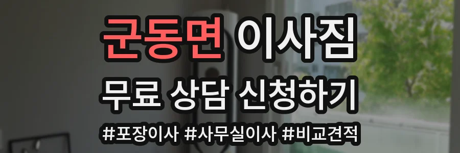 군동면 이사짐