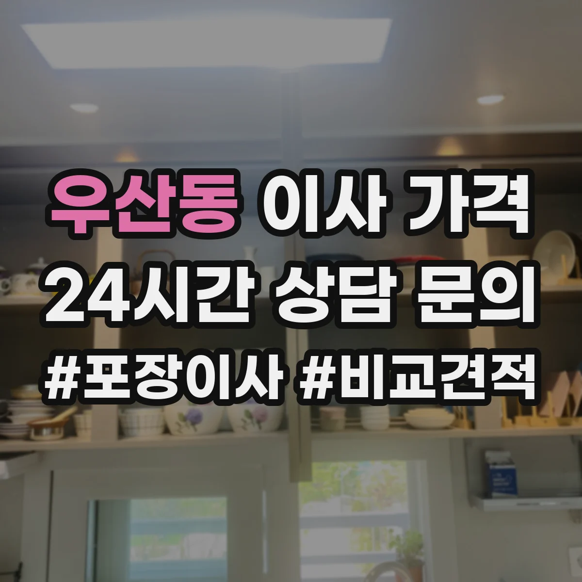 우산동 이사 가격