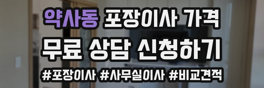 약사동 포장이사 가격