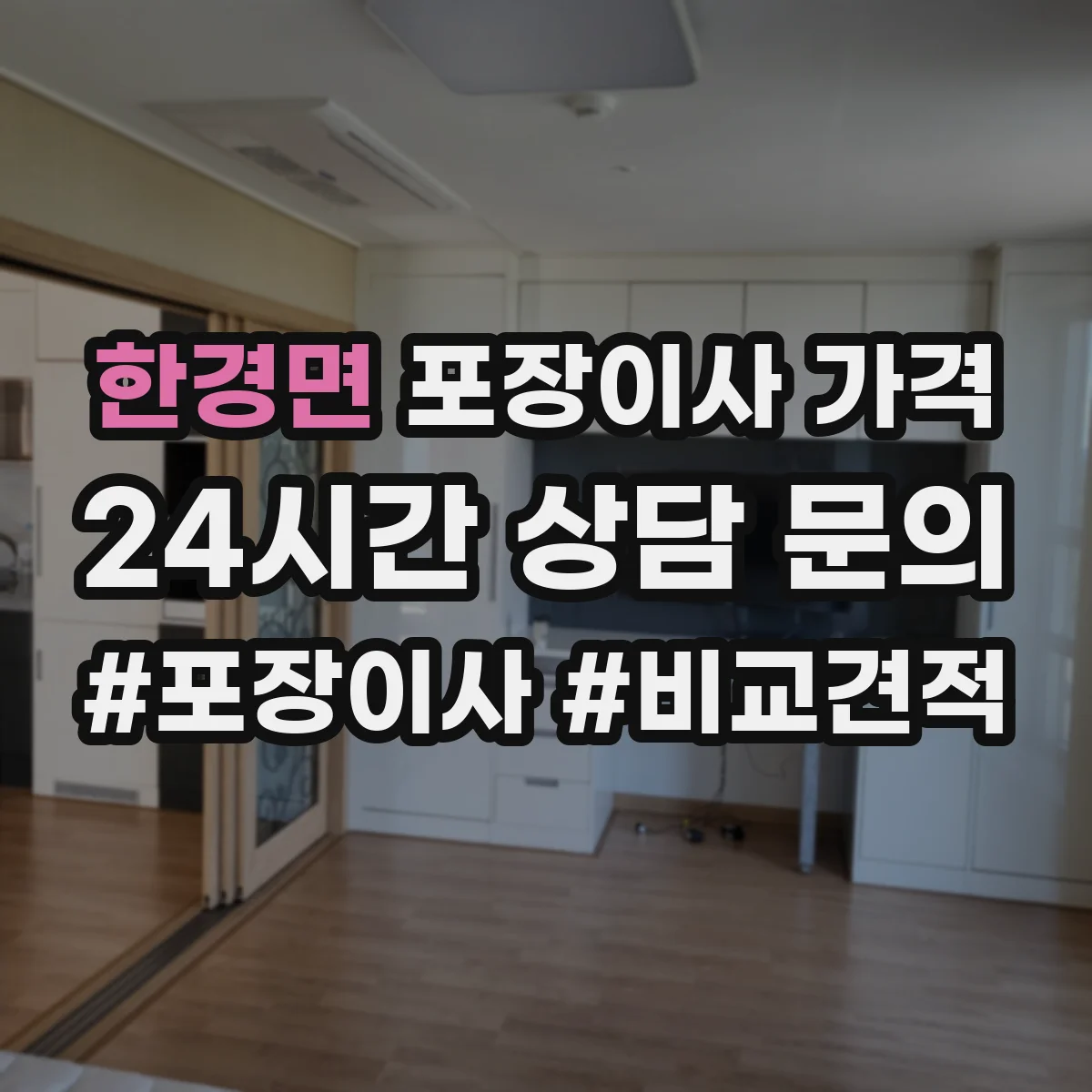 한경면 포장이사 가격