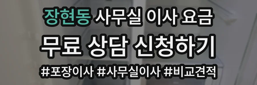 장현동 사무실 이사 요금