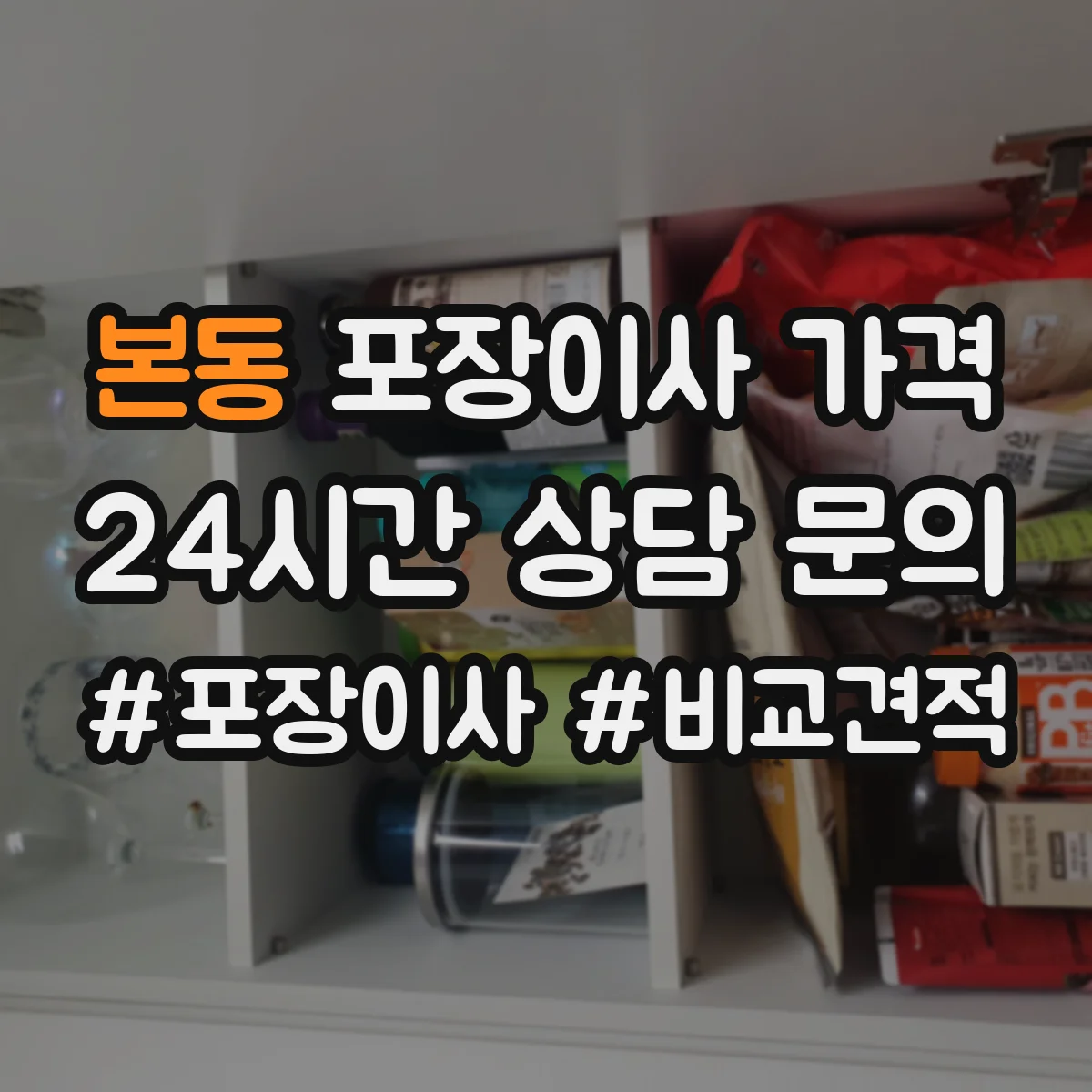 본동 포장이사 가격