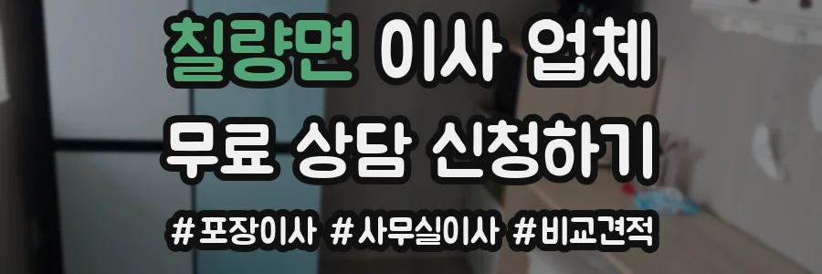 칠량면 이사 업체