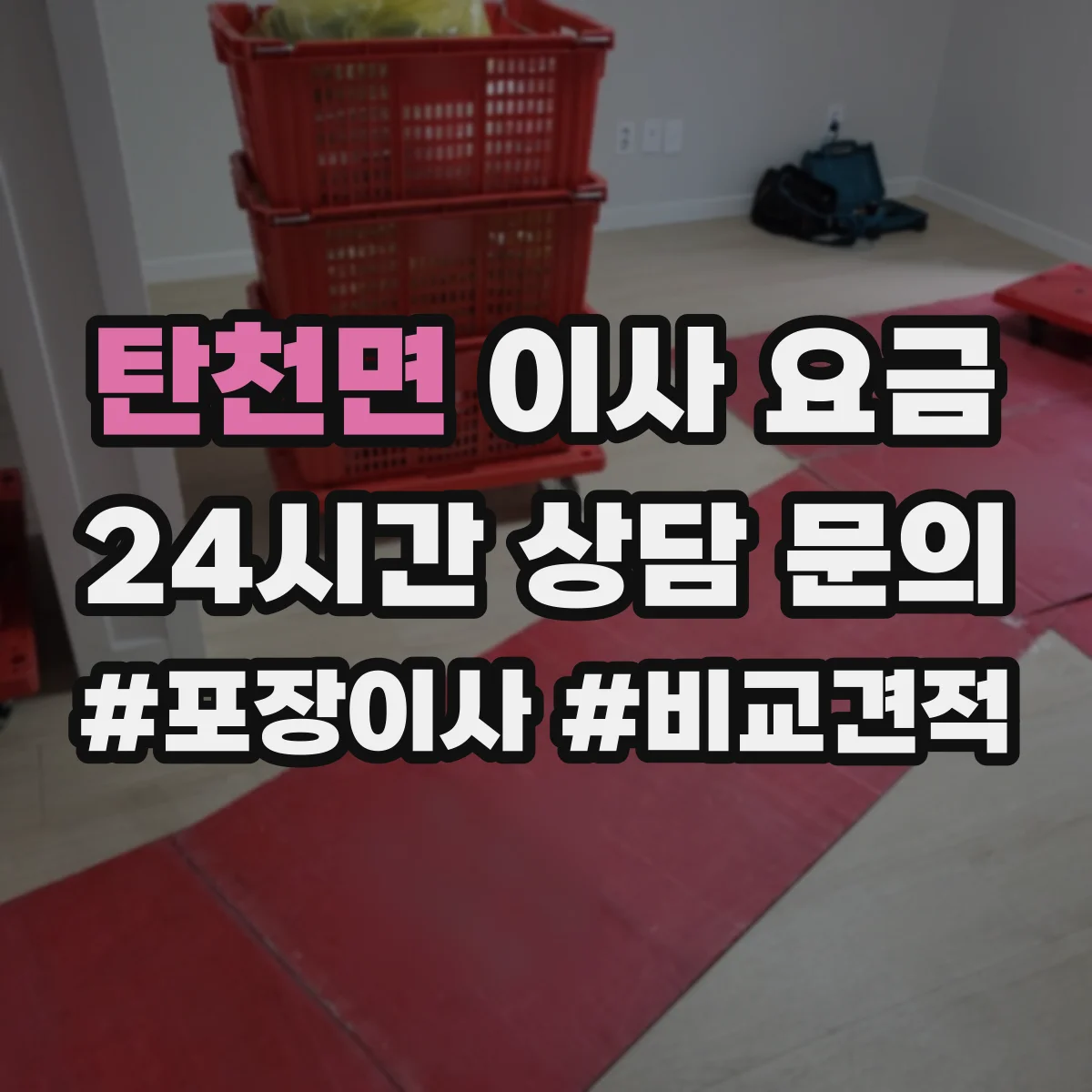 탄천면 이사 요금