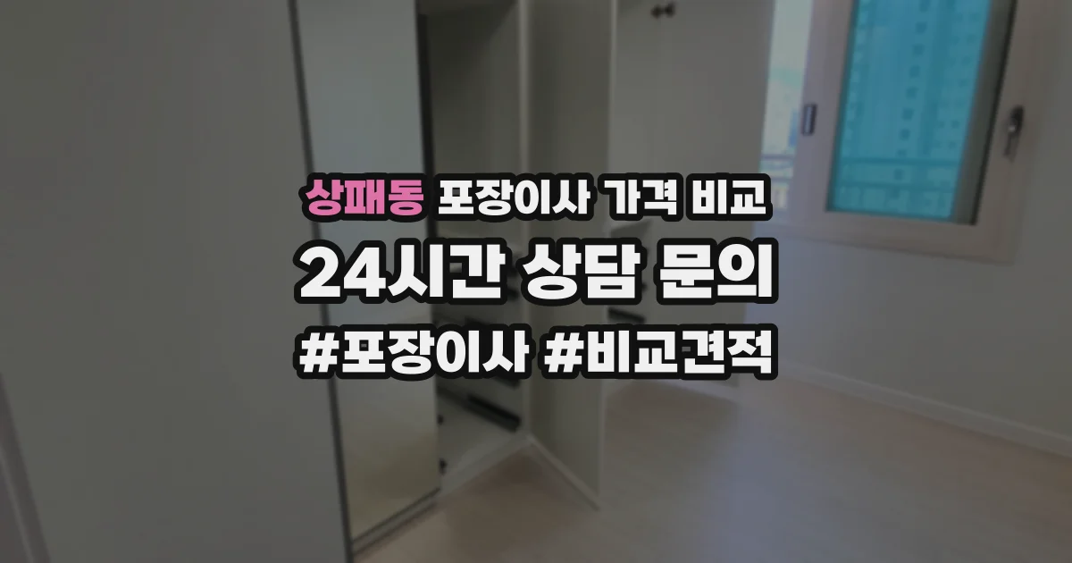 상패동 포장이사 가격 비교