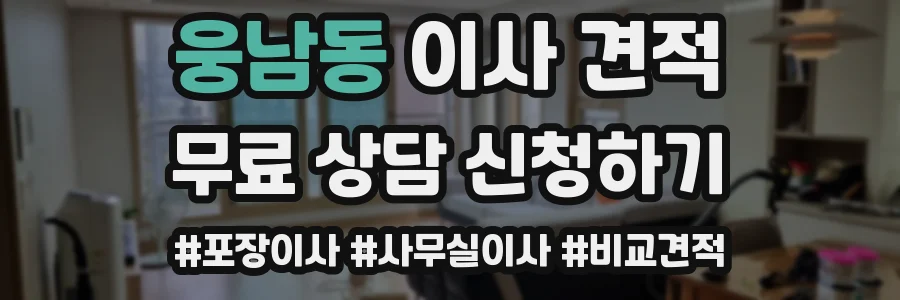 웅남동 이사 견적