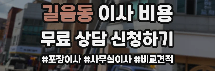 길음동 이사 비용
