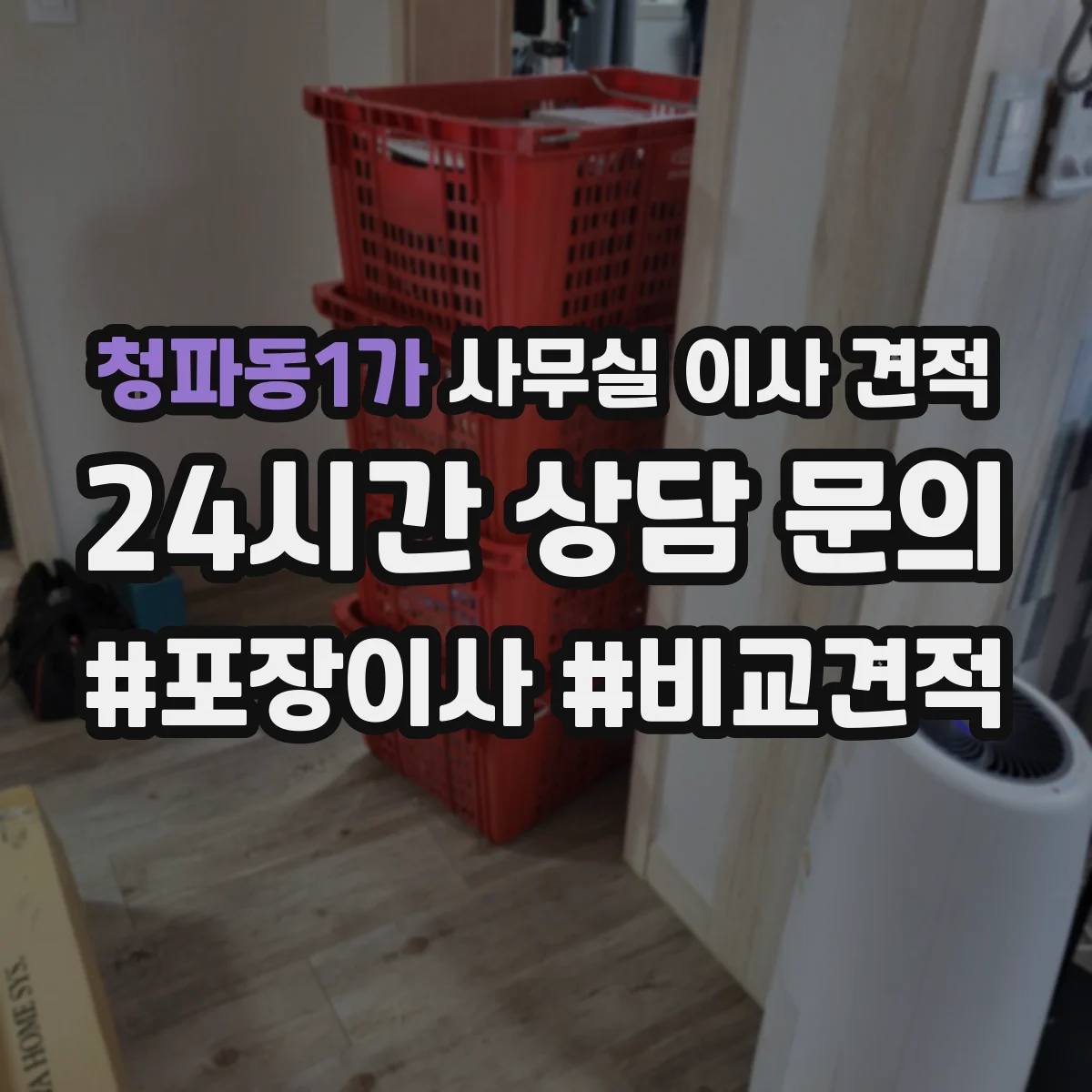 청파동1가 사무실 이사 견적