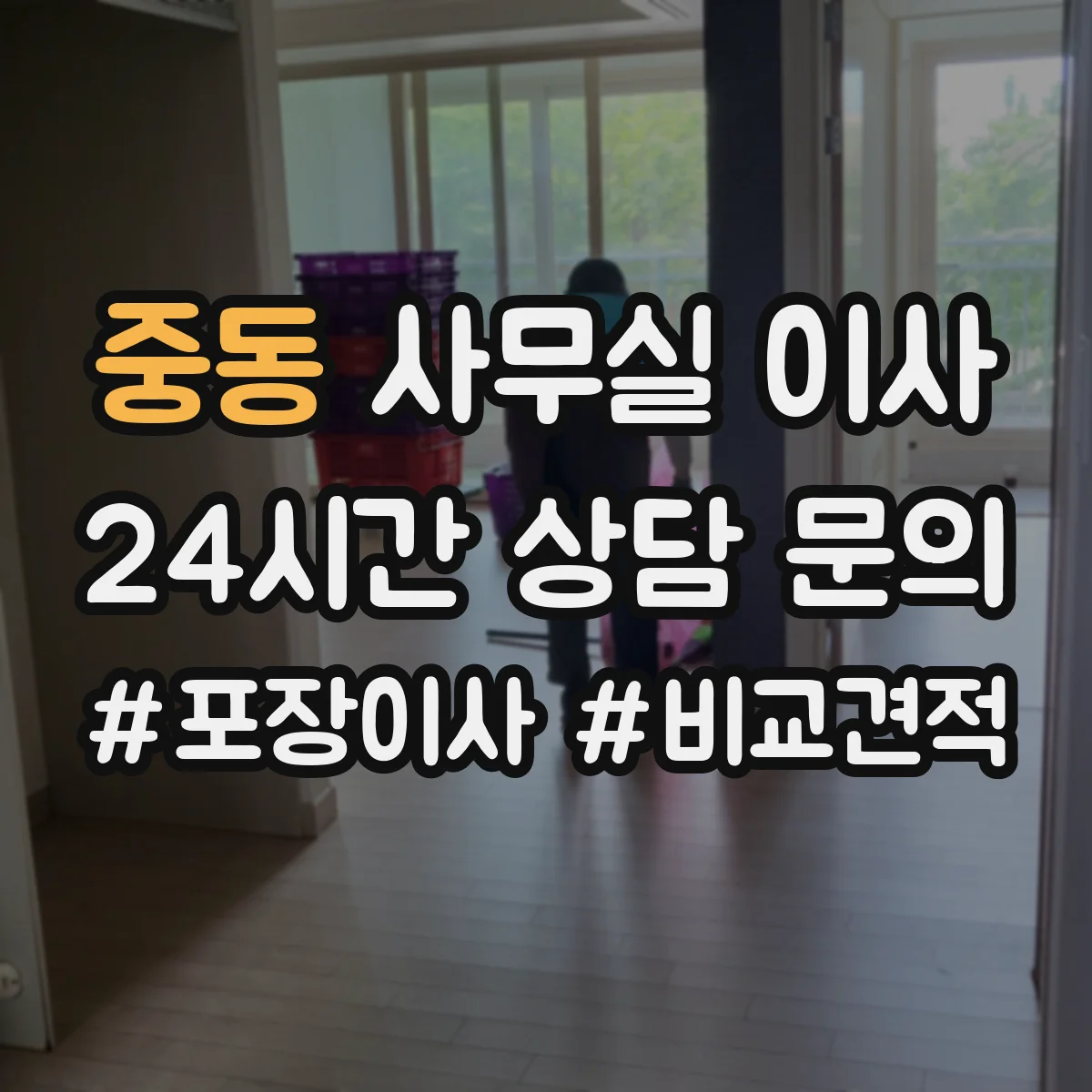 중동 사무실 이사