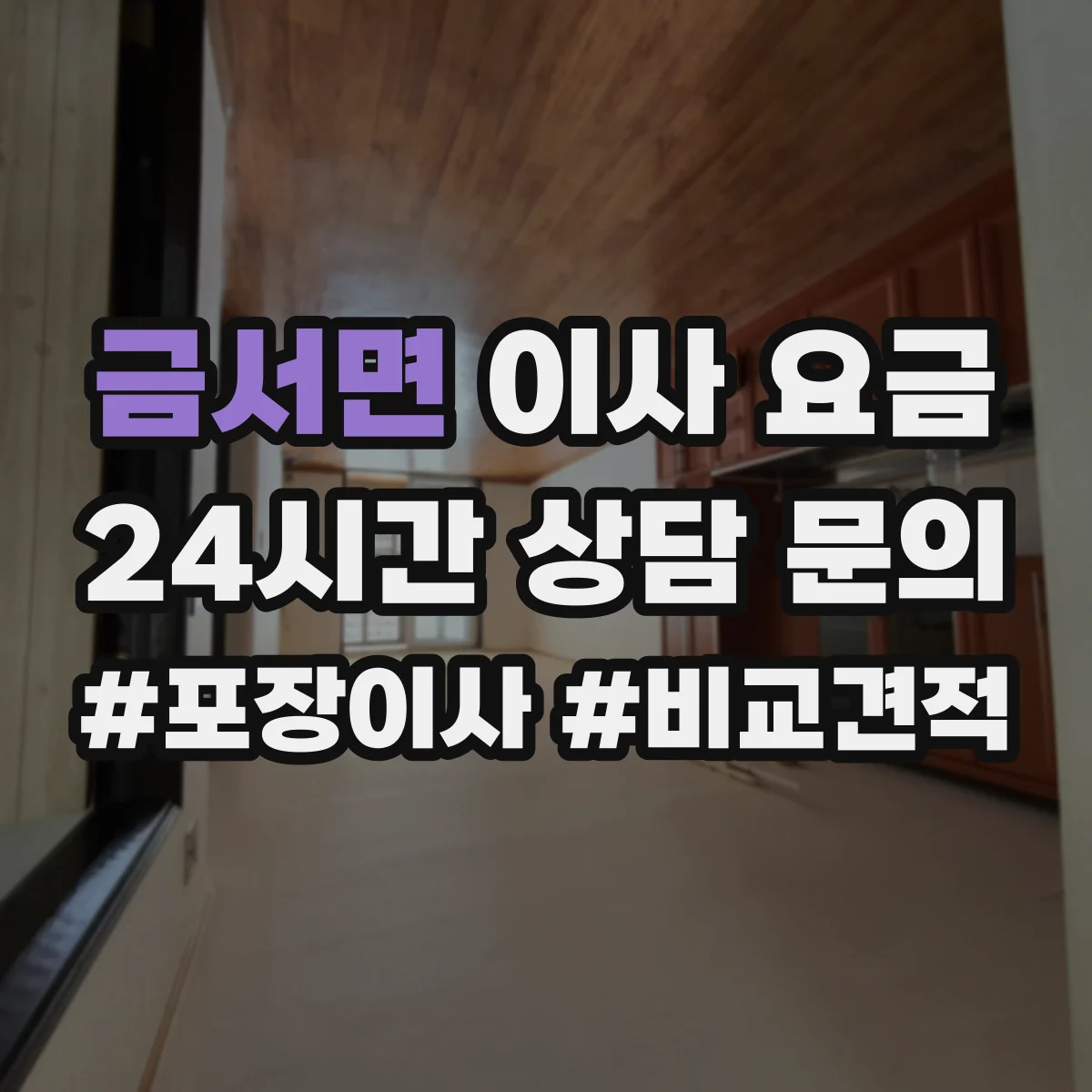 금서면 이사 요금