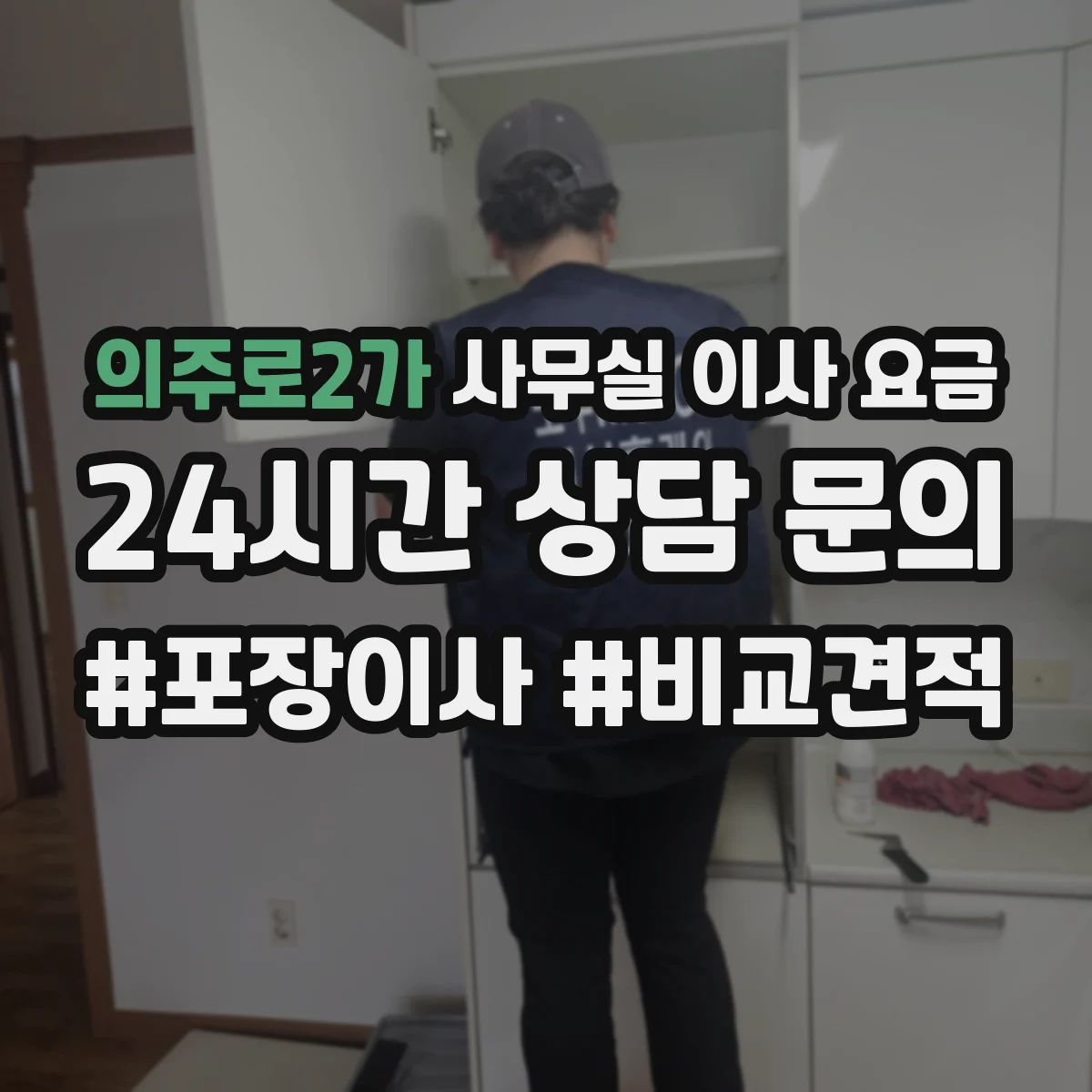 의주로2가 사무실 이사 요금