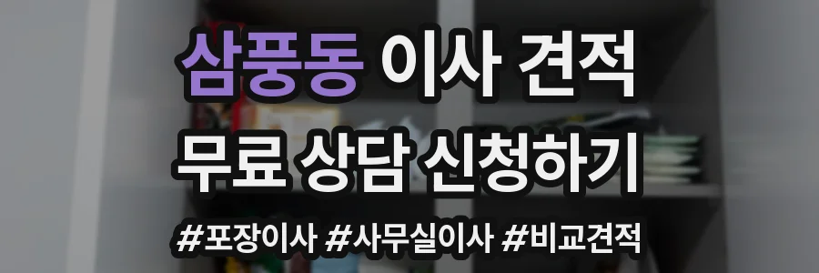 삼풍동 이사 견적