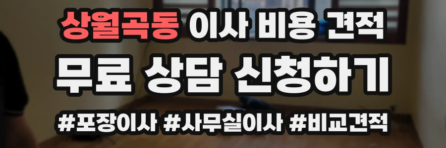 상월곡동 이사 비용 견적