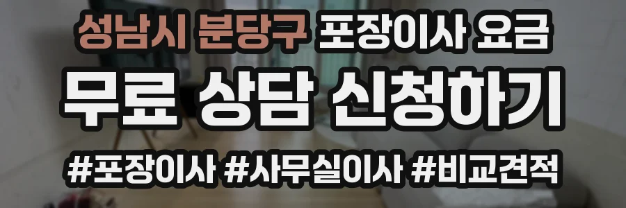 성남시 분당구 포장이사 요금