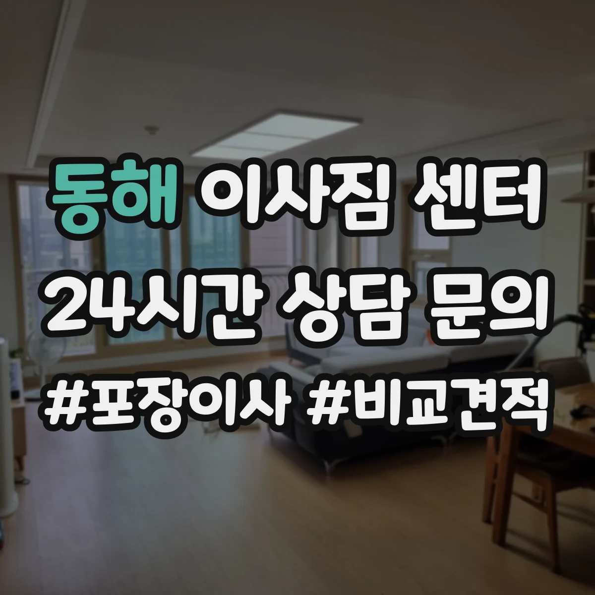 동해 이사짐 센터 손상 인식 기준과 보상 범위 사례