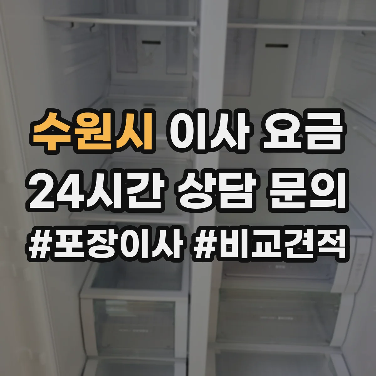 수원시 이사 요금