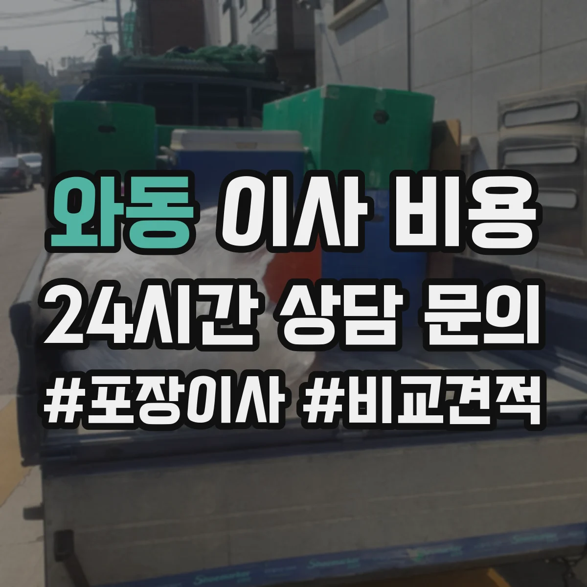 와동 이사 비용