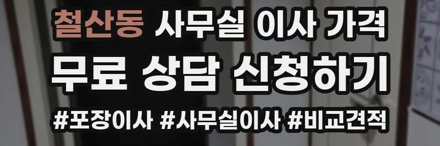철산동 사무실 이사 가격