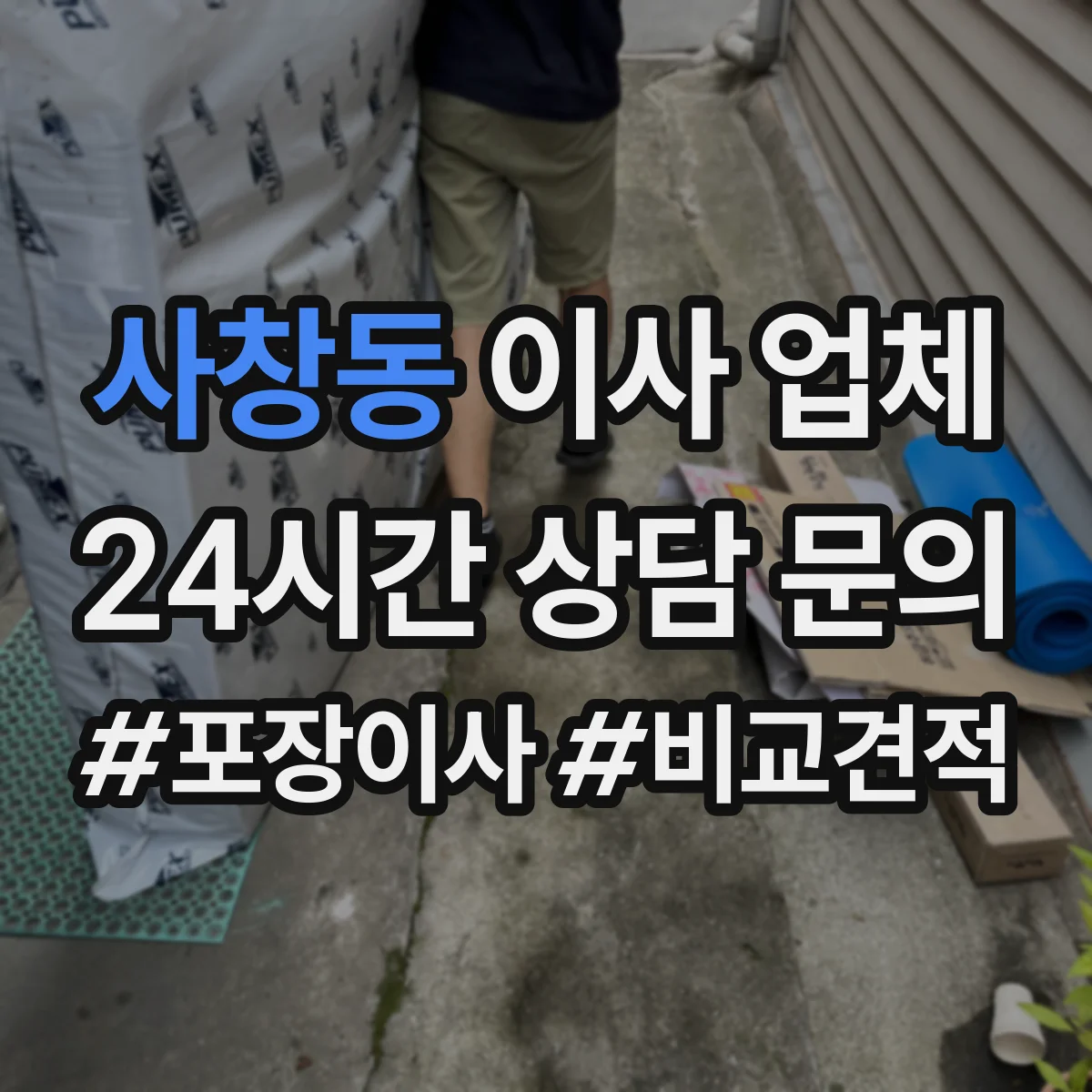사창동 이사 업체
