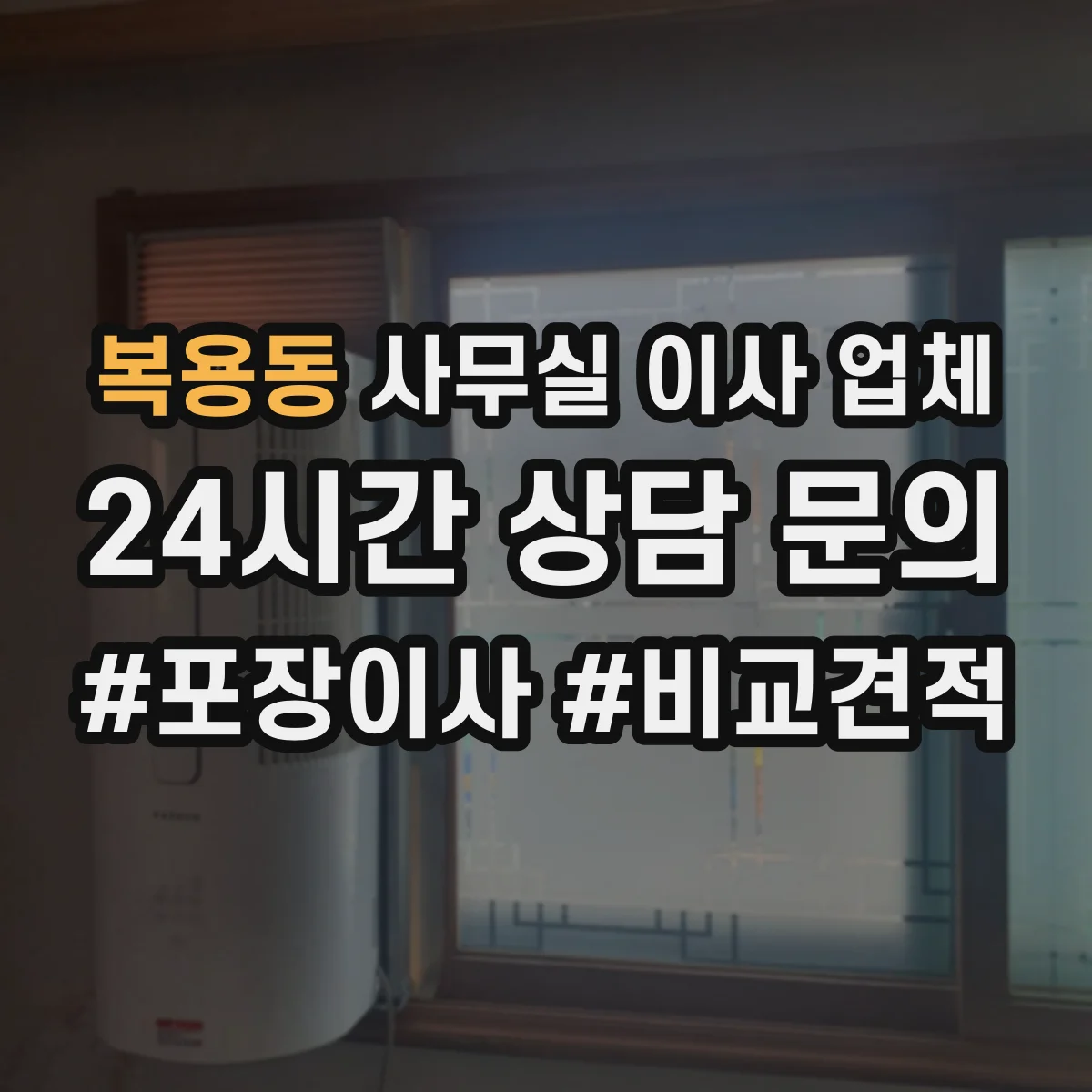 복용동 사무실 이사 업체