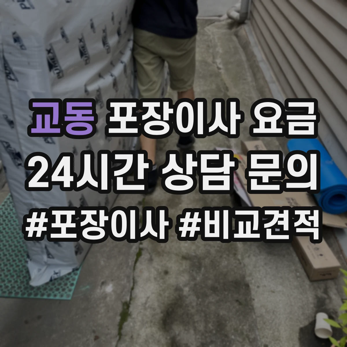 교동 포장이사 요금