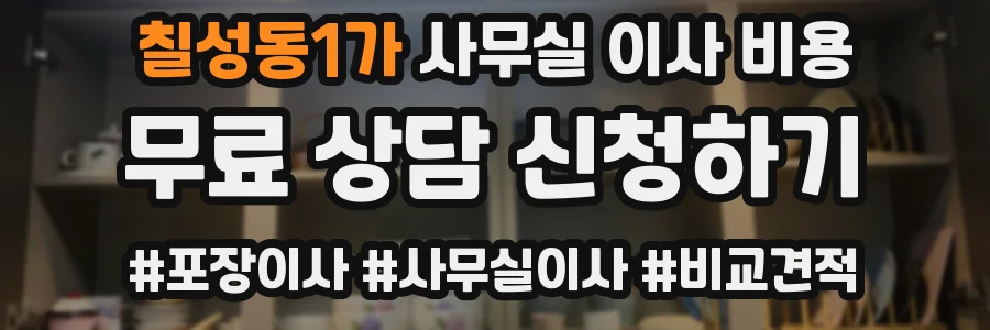 칠성동1가 사무실 이사 비용