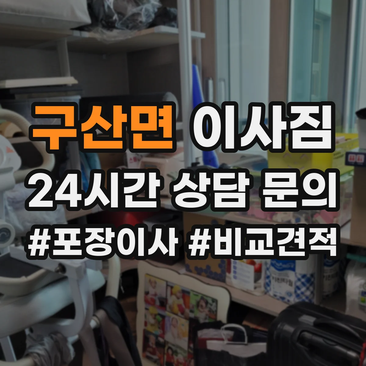 구산면 이사짐