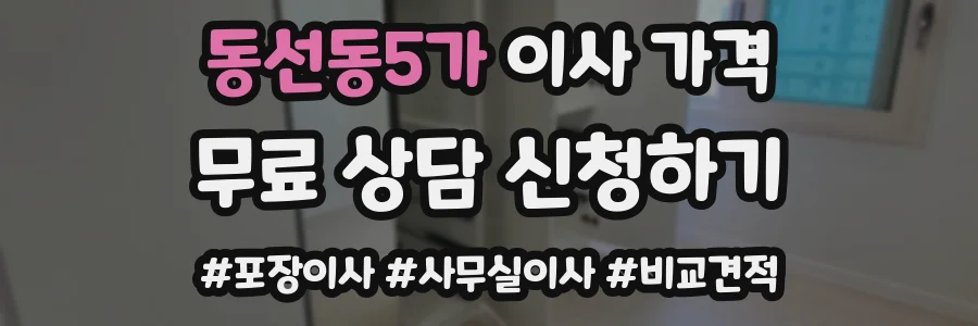 동선동5가 이사 가격