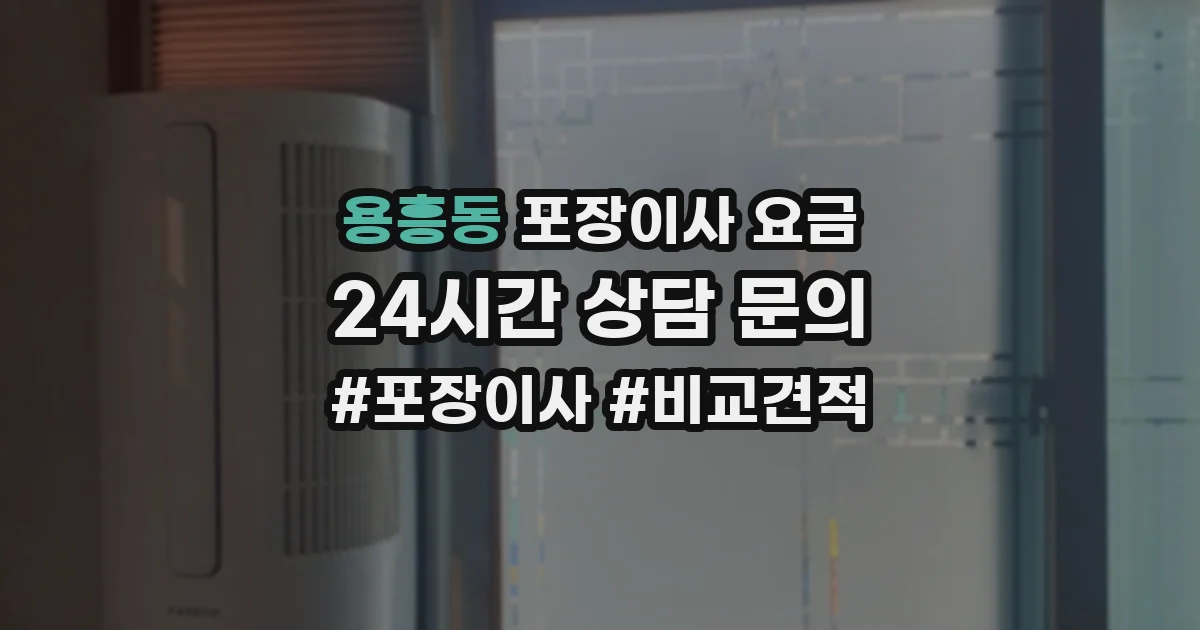용흥동 포장이사 요금