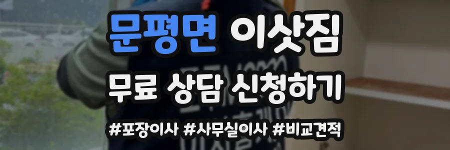 문평면 이삿짐