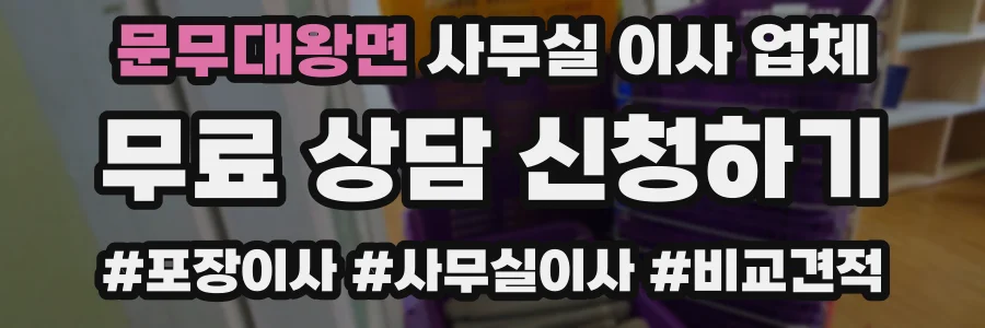 문무대왕면 사무실 이사 업체